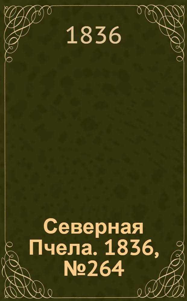 Северная Пчела. 1836, №264 (17 нояб.) : 1836, №264 (17 нояб.)