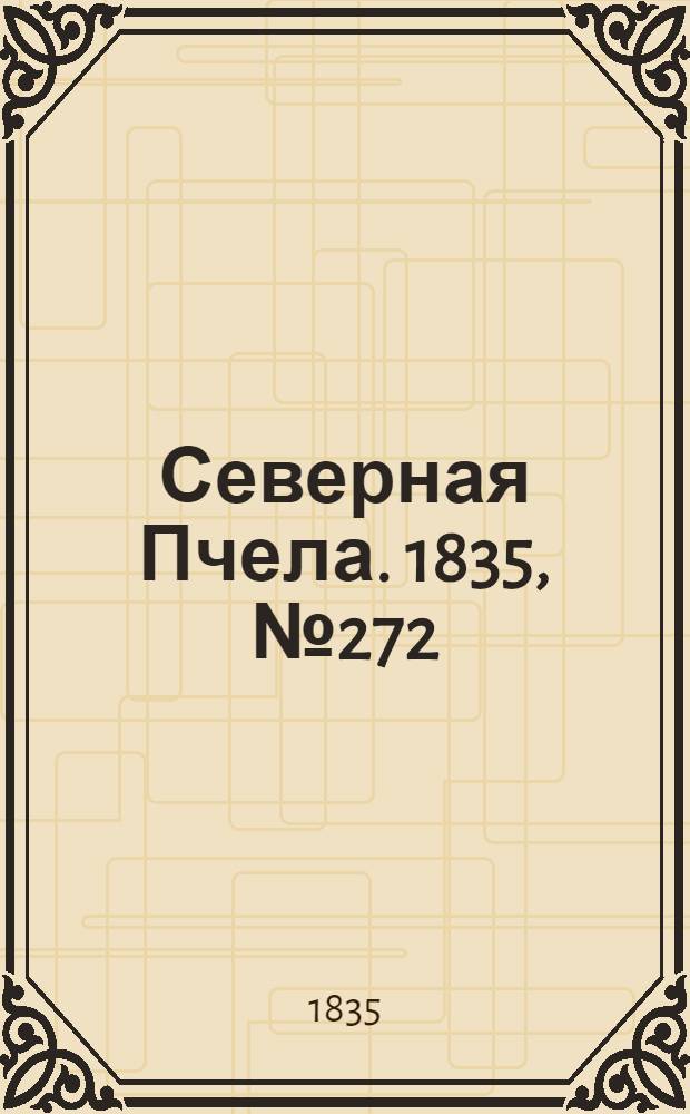 Северная Пчела. 1835, №272 (30 нояб.) : 1835, №272 (30 нояб.)