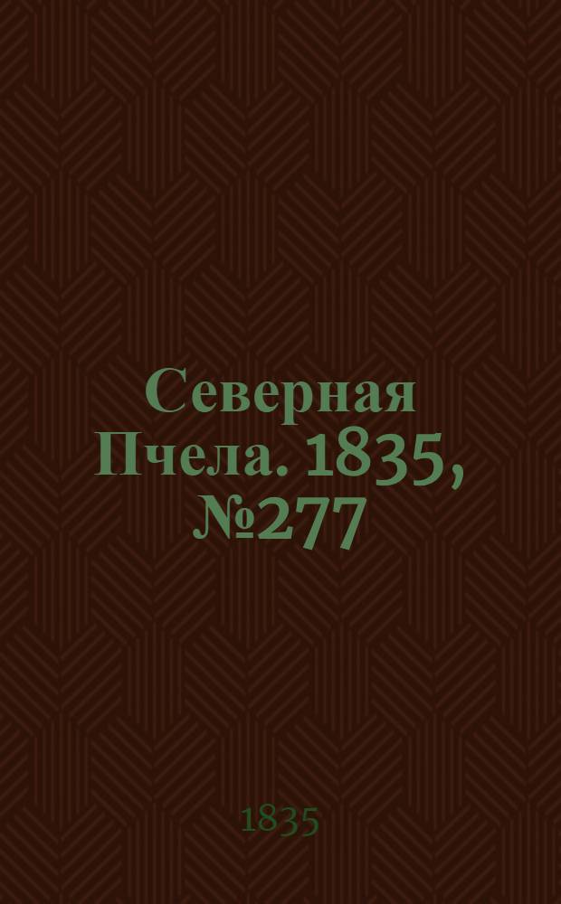 Северная Пчела. 1835, №277 (6 дек.) : 1835, №277 (6 дек.)