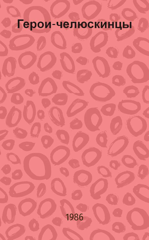 Герои-челюскинцы