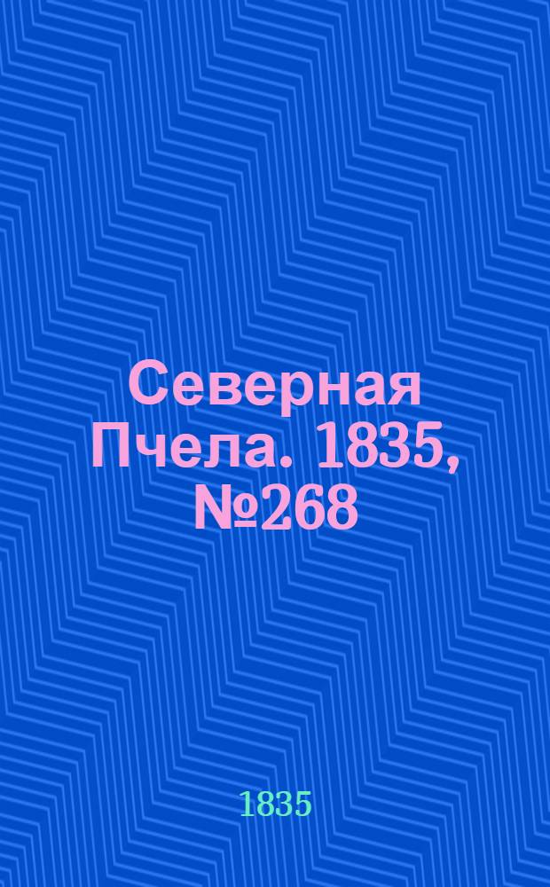 Северная Пчела. 1835, №268 (26 нояб.) : 1835, №268 (26 нояб.)