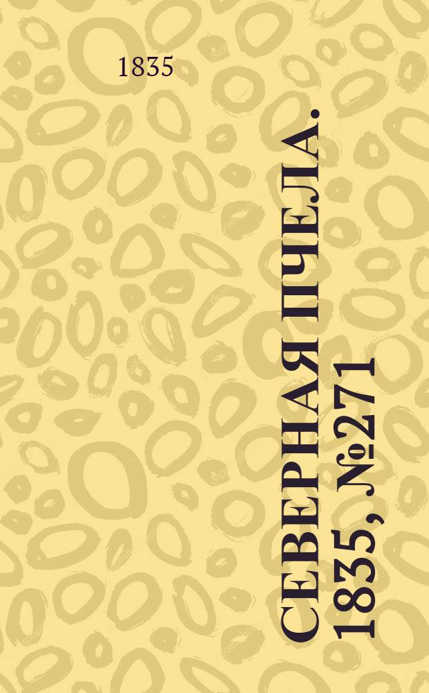 Северная Пчела. 1835, №271 (29 нояб.) : 1835, №271 (29 нояб.)
