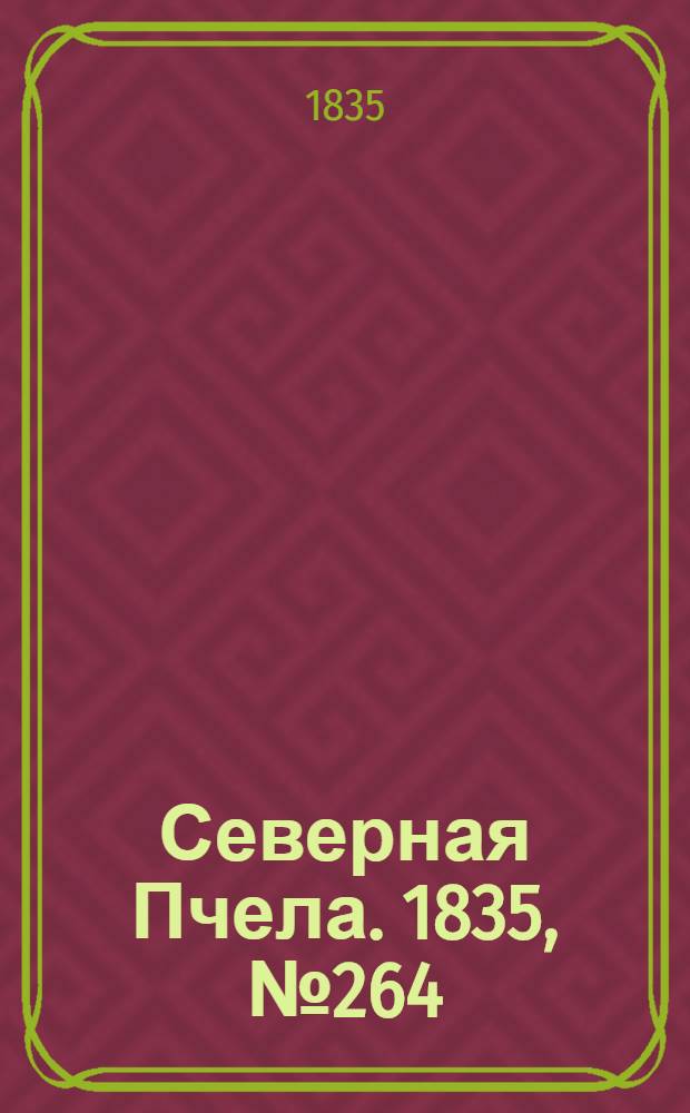 Северная Пчела. 1835, №264 (21 нояб.) : 1835, №264 (21 нояб.)