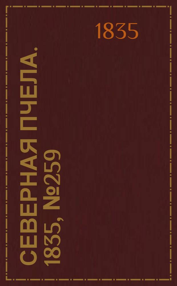 Северная Пчела. 1835, №259 (15 нояб.) : 1835, №259 (15 нояб.)