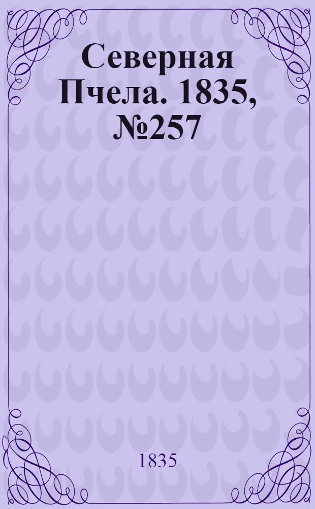 Северная Пчела. 1835, №257 (13 нояб.) : 1835, №257 (13 нояб.)