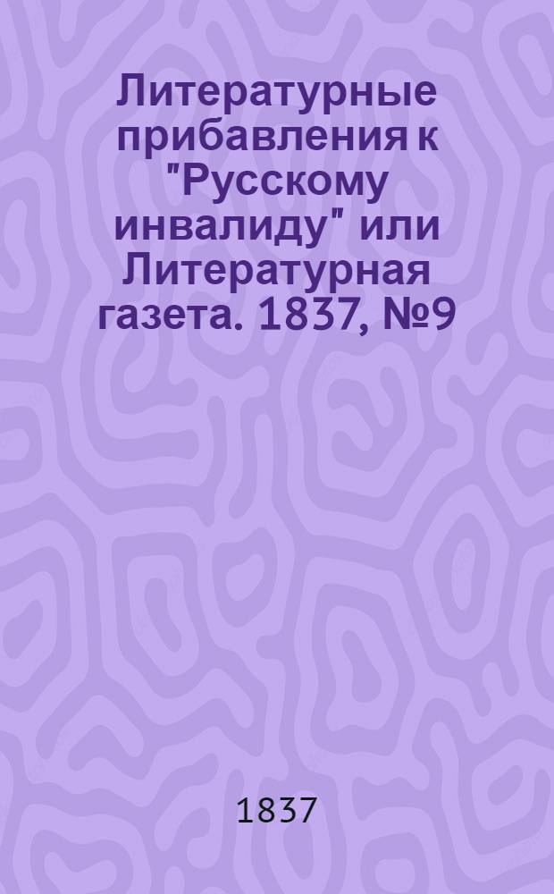 Литературные прибавления к "Русскому инвалиду" или Литературная газета. 1837, № 9 (27 февр.) : 1837, № 9 (27 февр.)