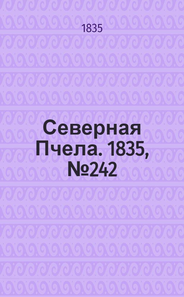 Северная Пчела. 1835, №242 (26 окт.) : 1835, №242 (26 окт.)