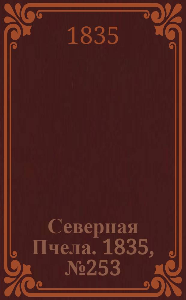 Северная Пчела. 1835, №253 (8 нояб.) : 1835, №253 (8 нояб.)