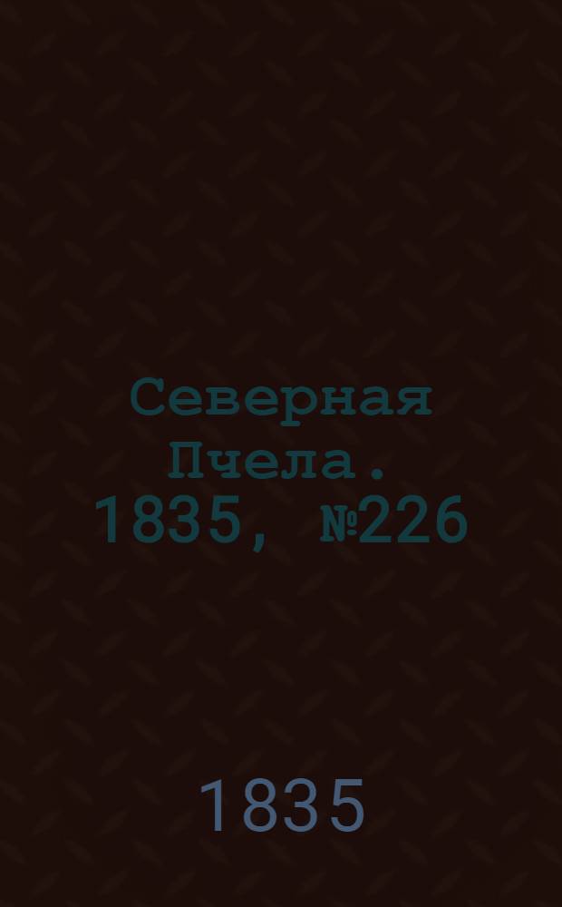 Северная Пчела. 1835, №226 (8 окт.) : 1835, №226 (8 окт.)