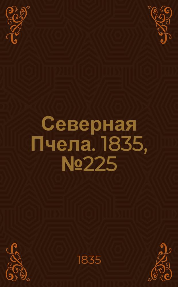 Северная Пчела. 1835, №225 (7 окт.) : 1835, №225 (7 окт.)