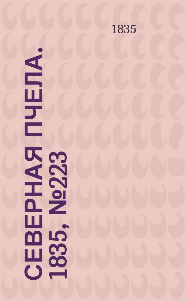 Северная Пчела. 1835, №223 (4 окт.) : 1835, №223 (4 окт.)