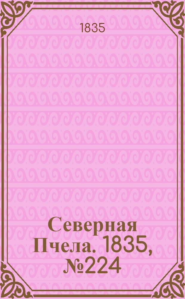 Северная Пчела. 1835, №224 (5 окт.) : 1835, №224 (5 окт.)