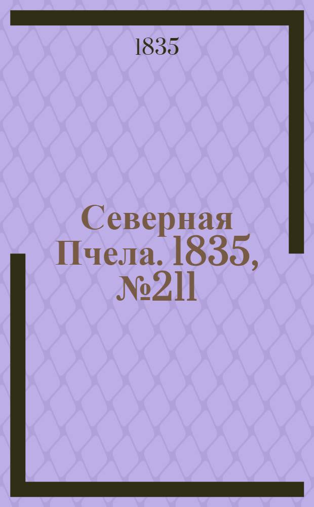 Северная Пчела. 1835, №211 (20 сент.) : 1835, №211 (20 сент.)