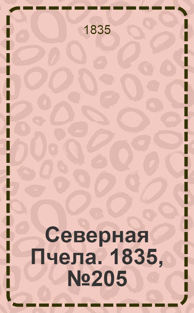 Северная Пчела. 1835, №205 (13 сент.) : 1835, №205 (13 сент.)