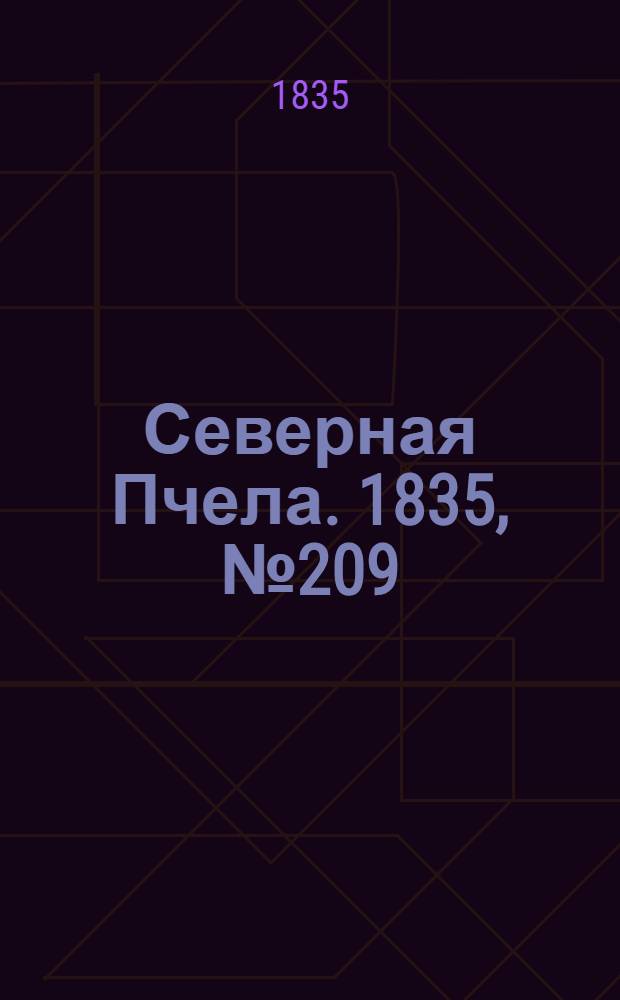 Северная Пчела. 1835, №209 (18 сент.) : 1835, №209 (18 сент.)