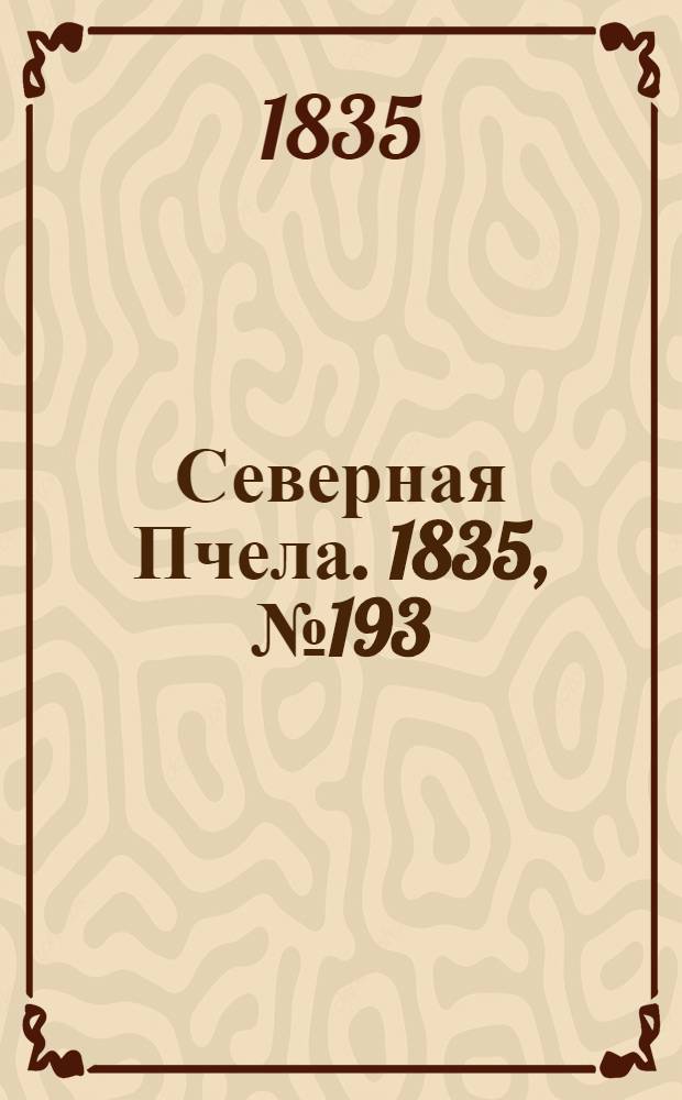 Северная Пчела. 1835, №193 (29 авг.) : 1835, №193 (29 авг.)