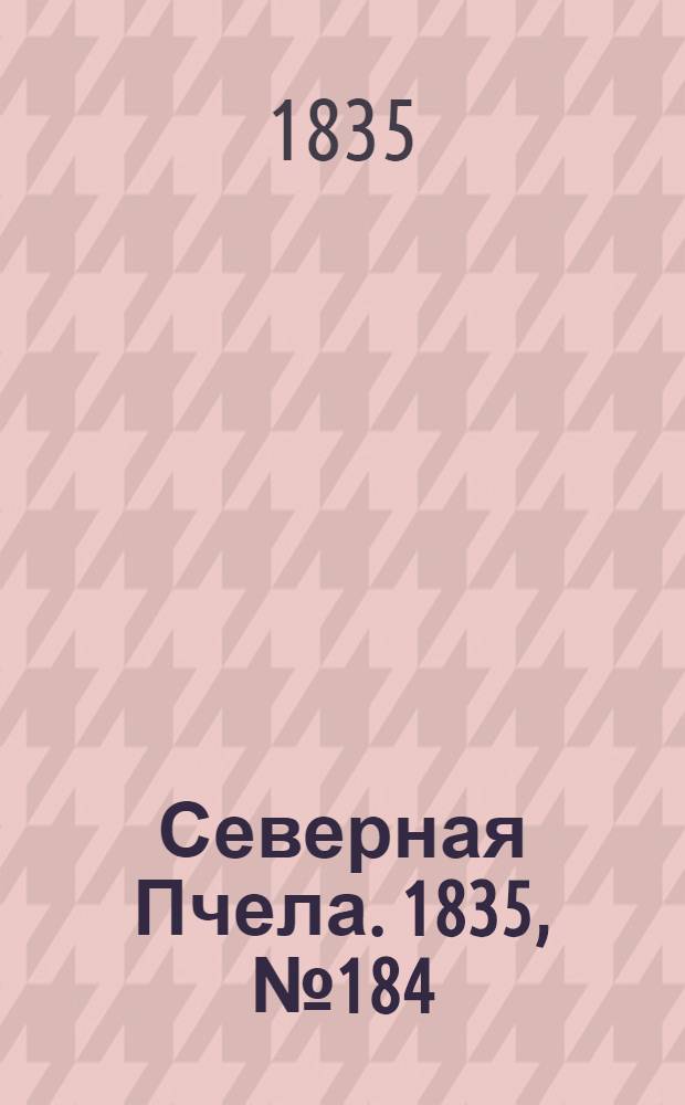 Северная Пчела. 1835, №184 (19 авг.) : 1835, №184 (19 авг.)