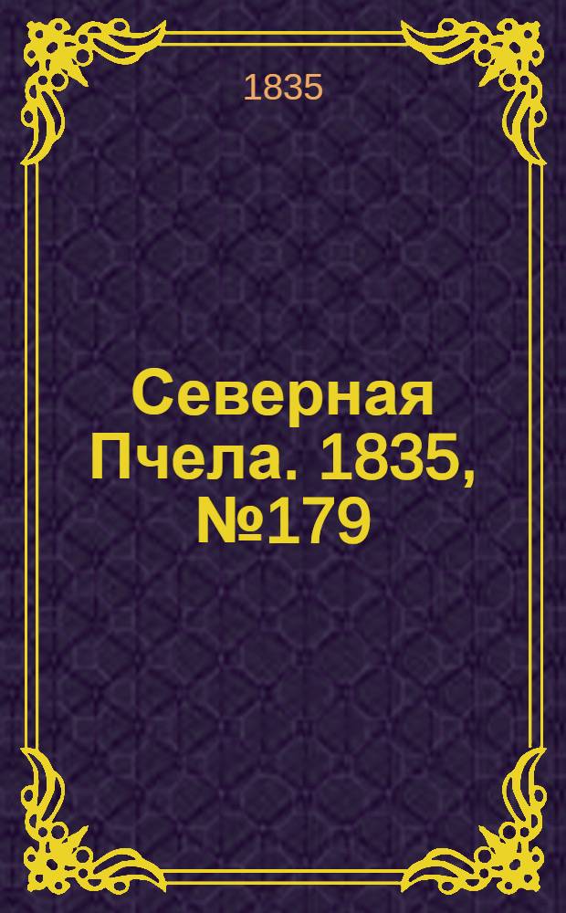 Северная Пчела. 1835, №179 (12 авг.) : 1835, №179 (12 авг.)