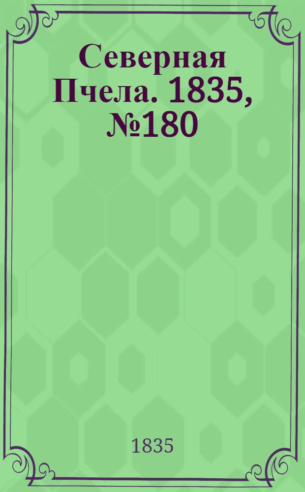 Северная Пчела. 1835, №180 (13 авг.) : 1835, №180 (13 авг.)