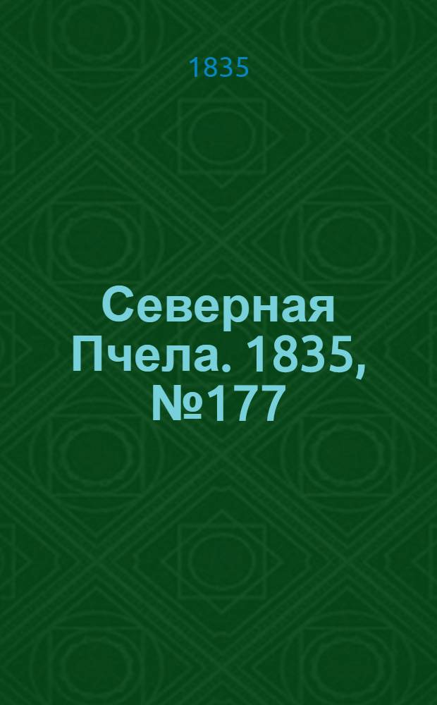Северная Пчела. 1835, №177 (9 авг.) : 1835, №177 (9 авг.)
