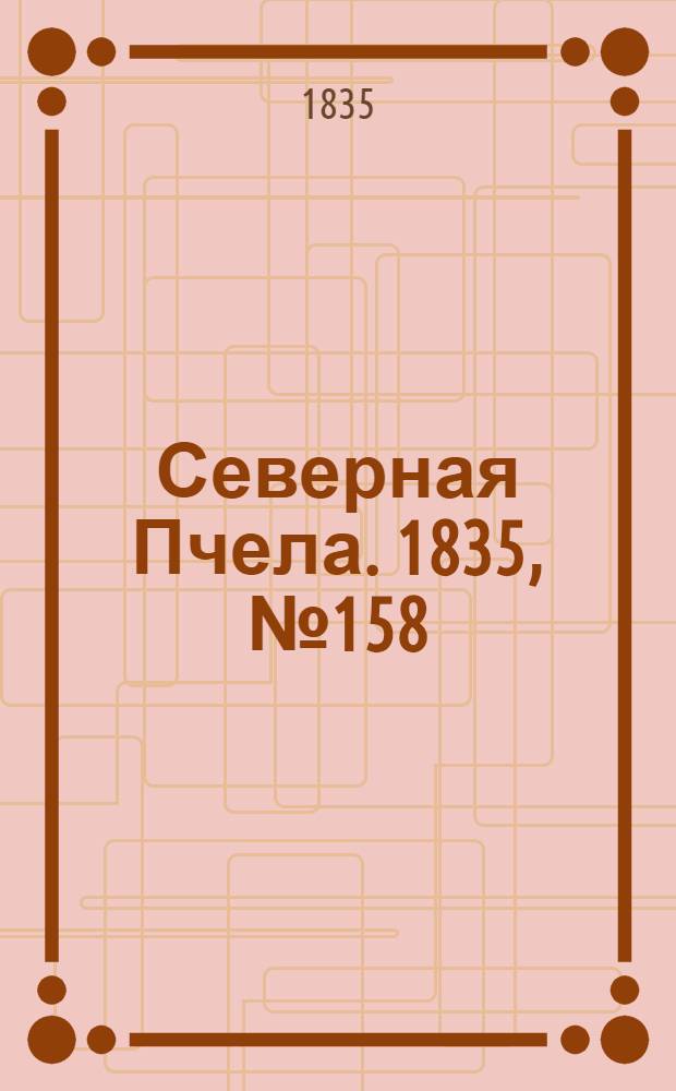 Северная Пчела. 1835, №158 (18 июля) : 1835, №158 (18 июля)