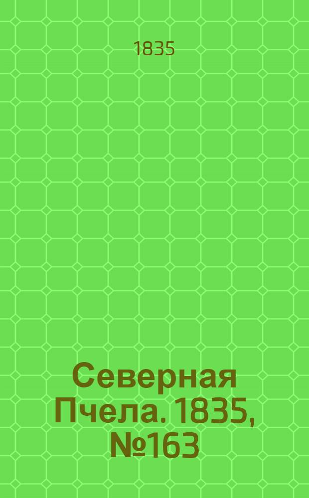 Северная Пчела. 1835, №163 (24 июля) : 1835, №163 (24 июля)
