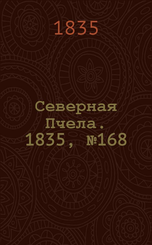 Северная Пчела. 1835, №168 (30 июля) : 1835, №168 (30 июля)