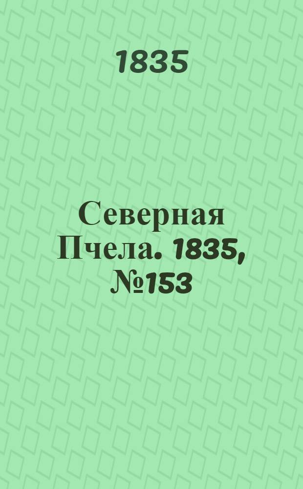 Северная Пчела. 1835, №153 (12 июля) : 1835, №153 (12 июля)