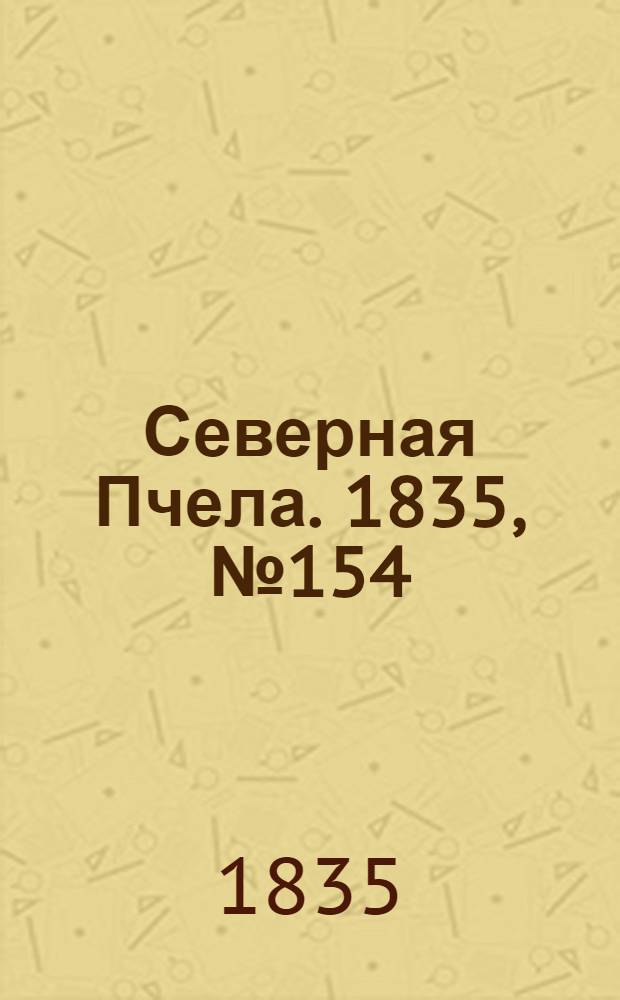 Северная Пчела. 1835, №154 (13 июля) : 1835, №154 (13 июля)