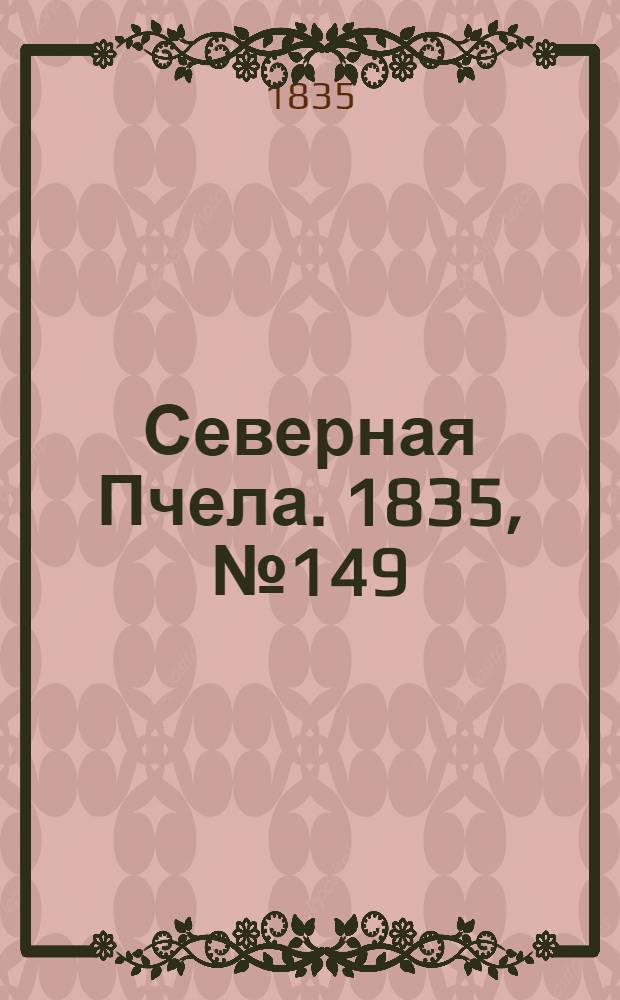 Северная Пчела. 1835, №149 (6 июля) : 1835, №149 (6 июля)