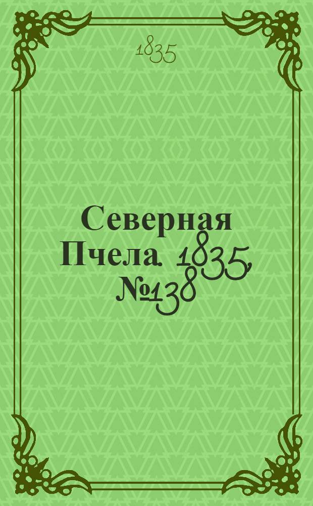 Северная Пчела. 1835, №138 (22 июня) : 1835, №138 (22 июня)