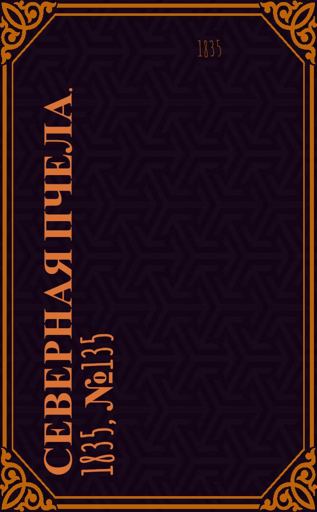 Северная Пчела. 1835, №135 (19 июня) : 1835, №135 (19 июня)
