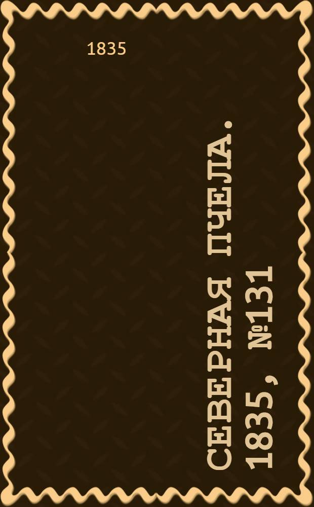 Северная Пчела. 1835, №131 (14 июня) : 1835, №131 (14 июня)