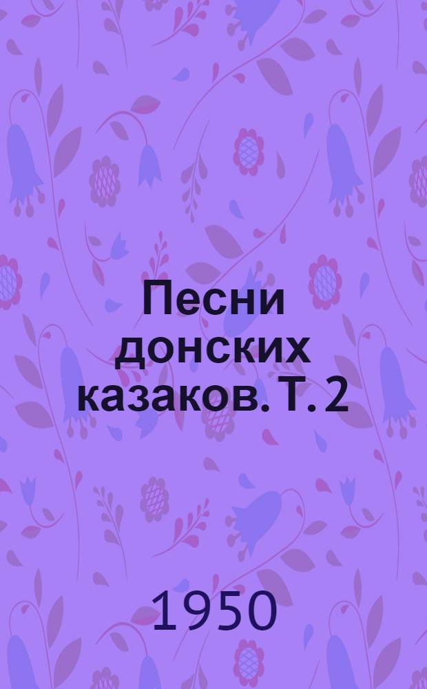 Песни донских казаков. Т. 2 : Т. 2