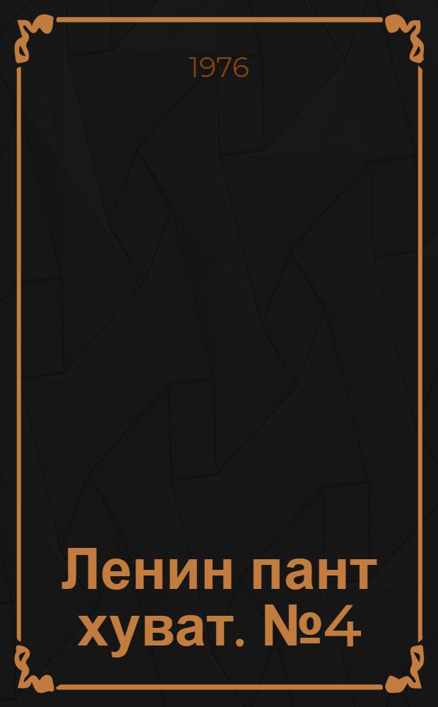 Ленин пант хуват. №4(1474) (24 янв.) : №4(1474) (24 янв.)
