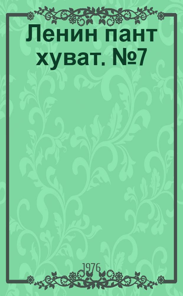 Ленин пант хуват. №7(1477) (14 фев.) : №7(1477) (14 фев.)