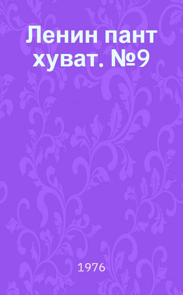 Ленин пант хуват. №9(1479) (28 фев.) : №9(1479) (28 фев.)