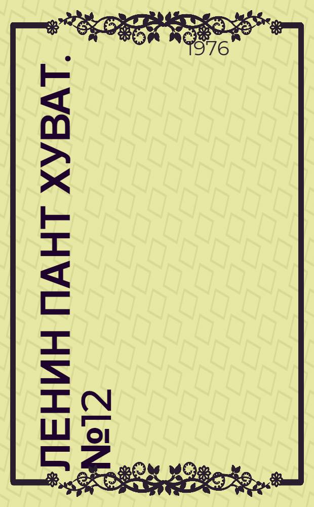 Ленин пант хуват. №12(1482) (20 марта) : №12(1482) (20 марта)