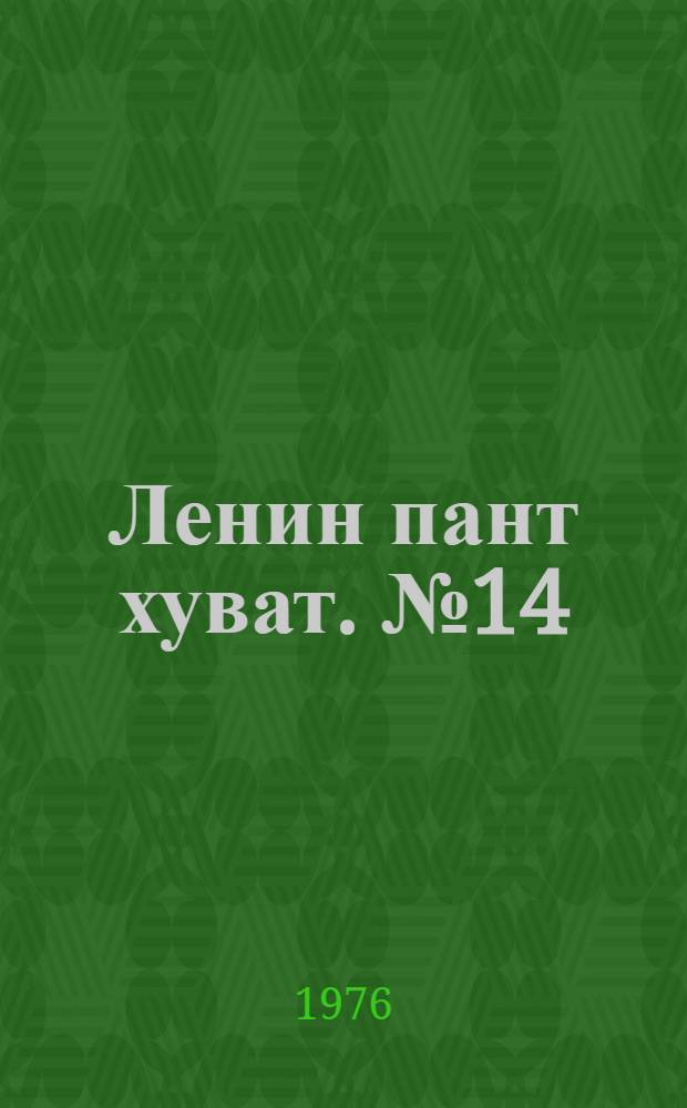 Ленин пант хуват. №14(1484) (3 апр.) : №14(1484) (3 апр.)