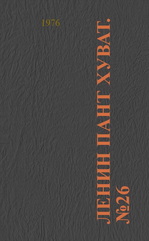 Ленин пант хуват. №26(1496) (26 июня) : №26(1496) (26 июня)