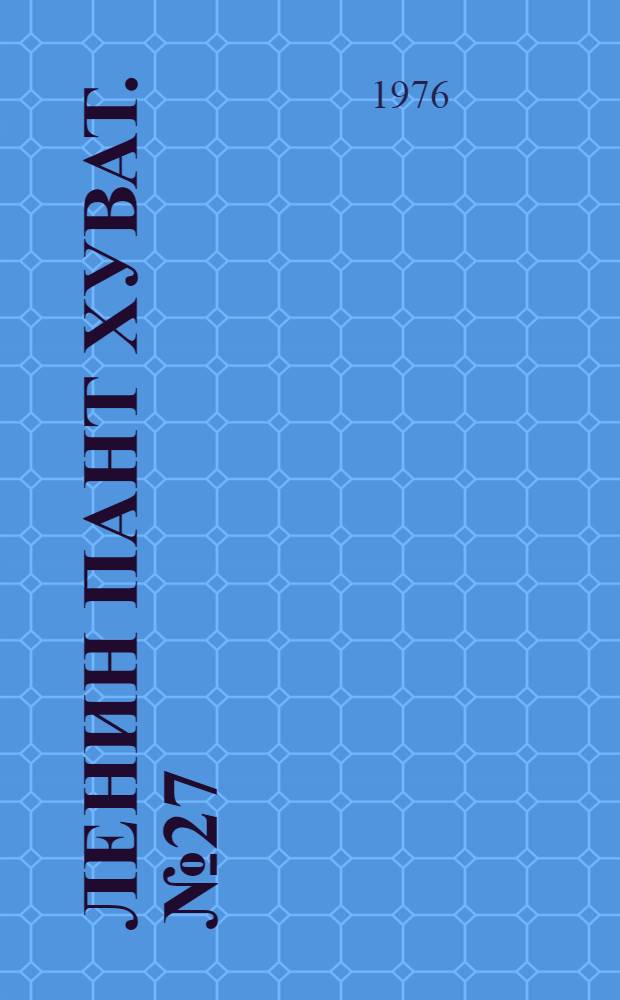 Ленин пант хуват. №27(1497) (3 июля) : №27(1497) (3 июля)