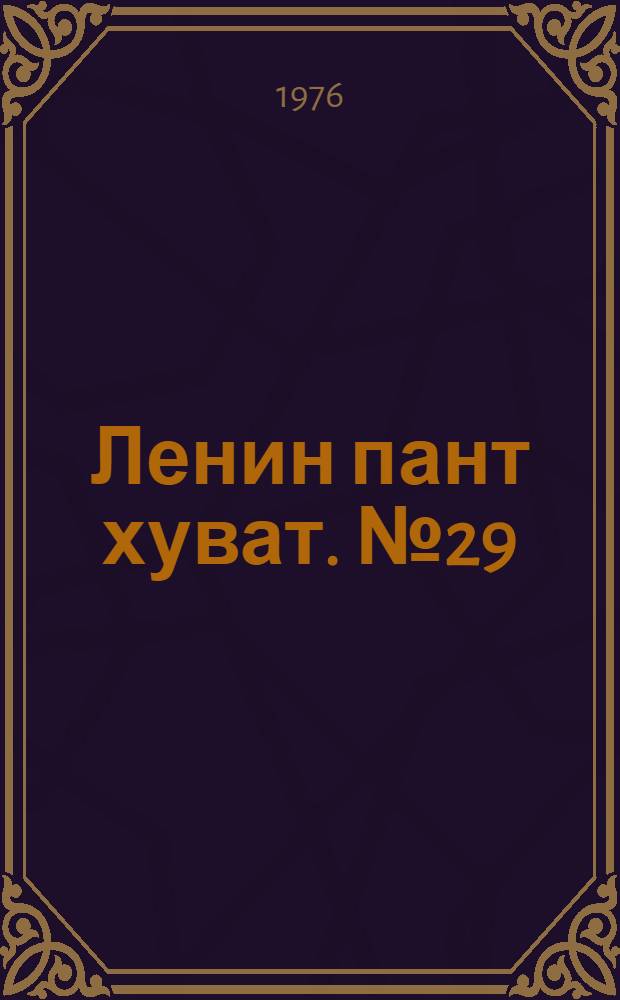 Ленин пант хуват. №29(1500) (17 июля) : №29(1500) (17 июля)