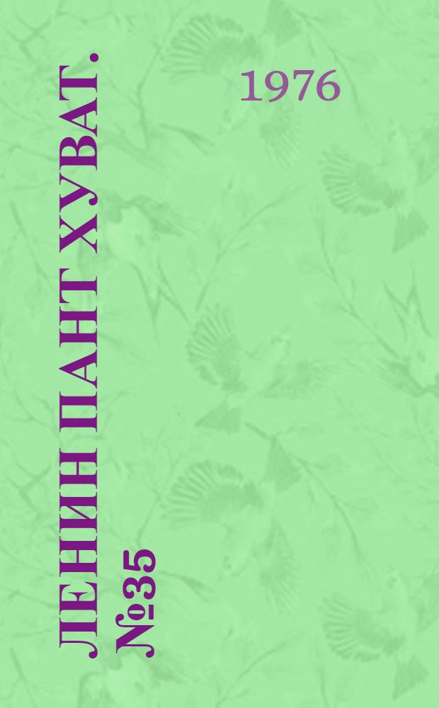 Ленин пант хуват. №35(1505) (28 авг.) : №35(1505) (28 авг.)