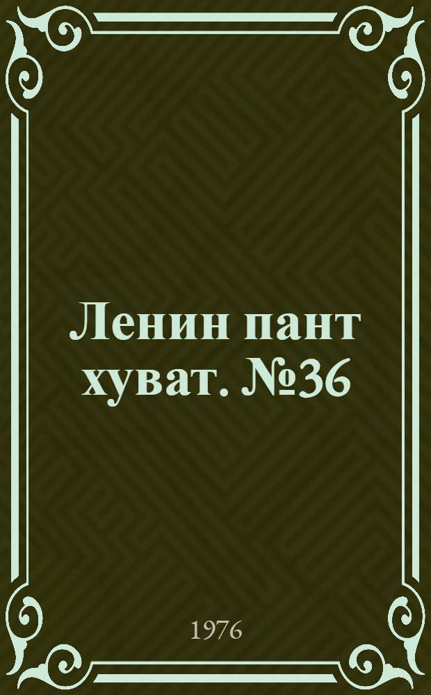 Ленин пант хуват. №36(1506) (4 сент.) : №36(1506) (4 сент.)