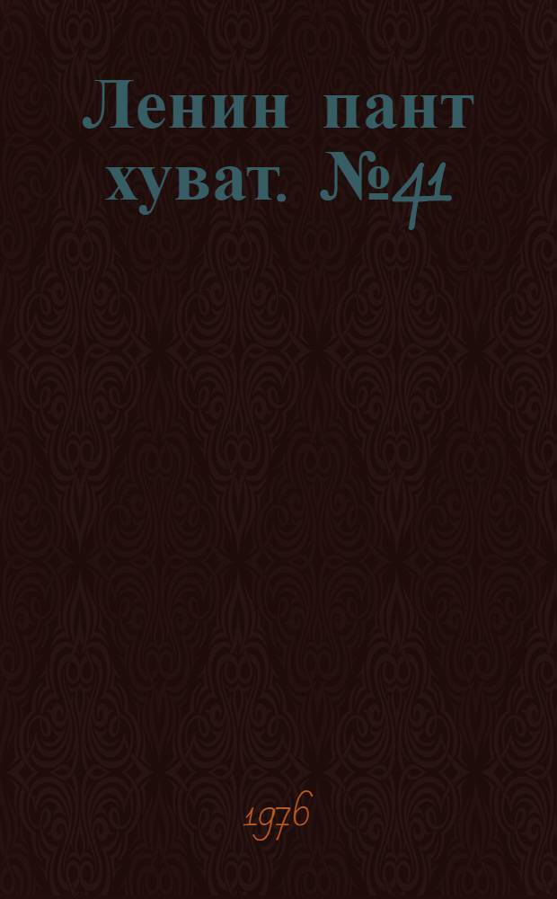 Ленин пант хуват. №41(1521) (9 окт.) : №41(1521) (9 окт.)