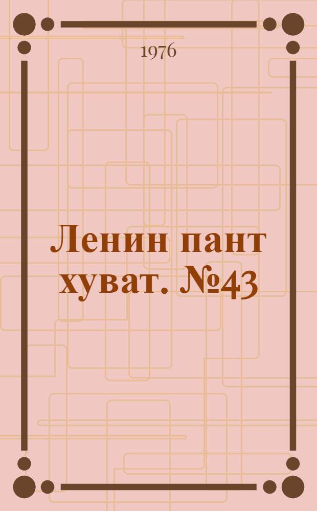 Ленин пант хуват. №43(1523) (23 окт.) : №43(1523) (23 окт.)