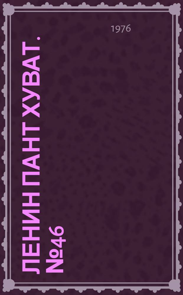 Ленин пант хуват. №46(1526) (13 нояб.) : №46(1526) (13 нояб.)