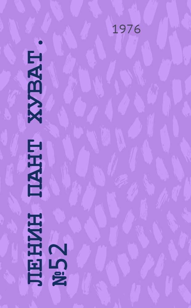 Ленин пант хуват. №52(1532) (21 дек.) : №52(1532) (21 дек.)