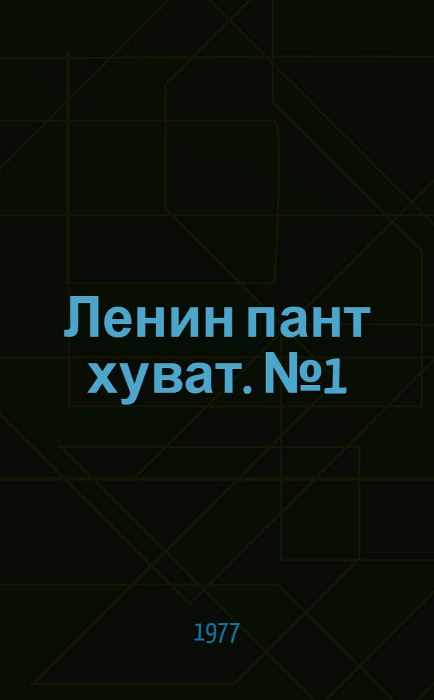 Ленин пант хуват. №1(1533) (1 янв.) : №1(1533) (1 янв.)