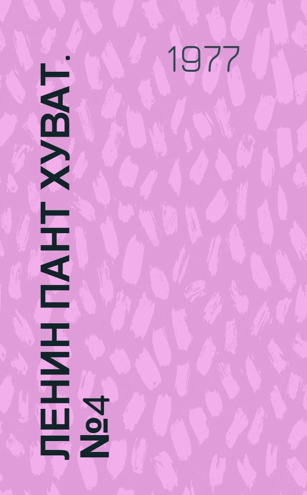 Ленин пант хуват. №4(1526) (22 янв.) : №4(1526) (22 янв.)